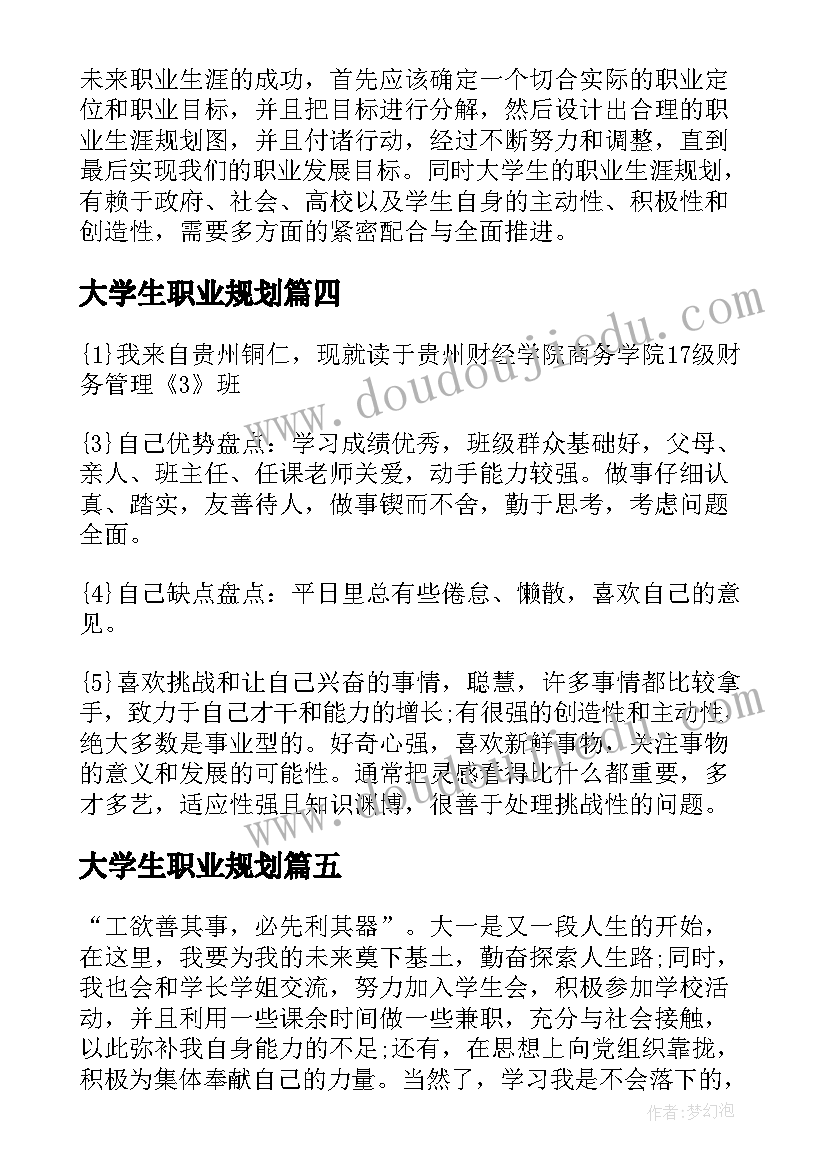 大学生职业规划(模板5篇)