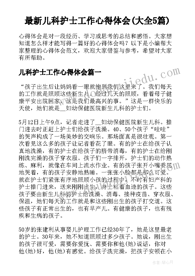 最新儿科护士工作心得体会(大全5篇)