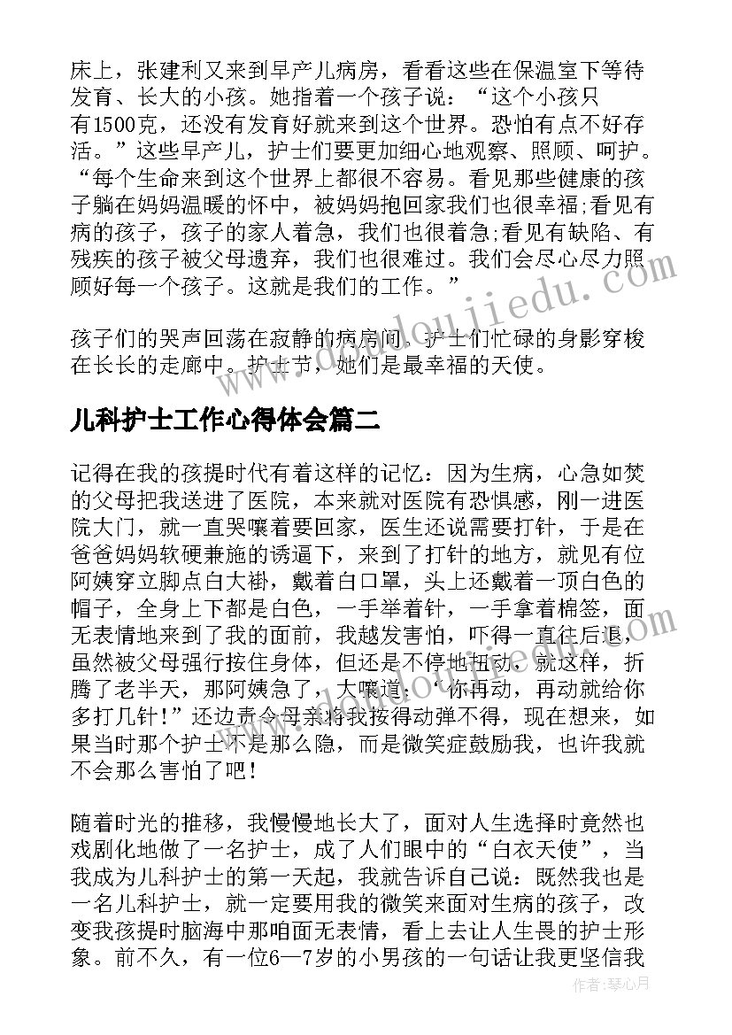 最新儿科护士工作心得体会(大全5篇)