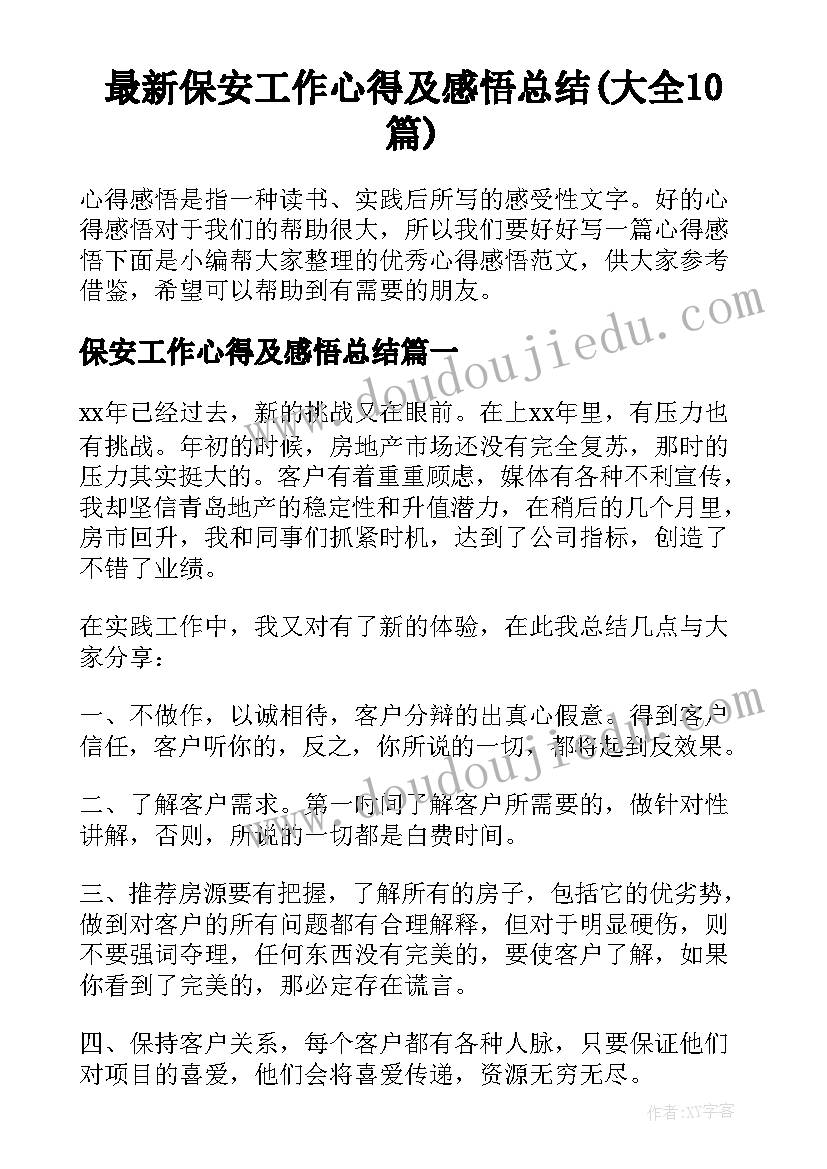 最新保安工作心得及感悟总结(大全10篇)