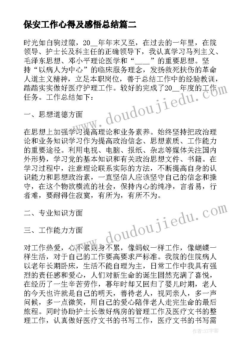 最新保安工作心得及感悟总结(大全10篇)