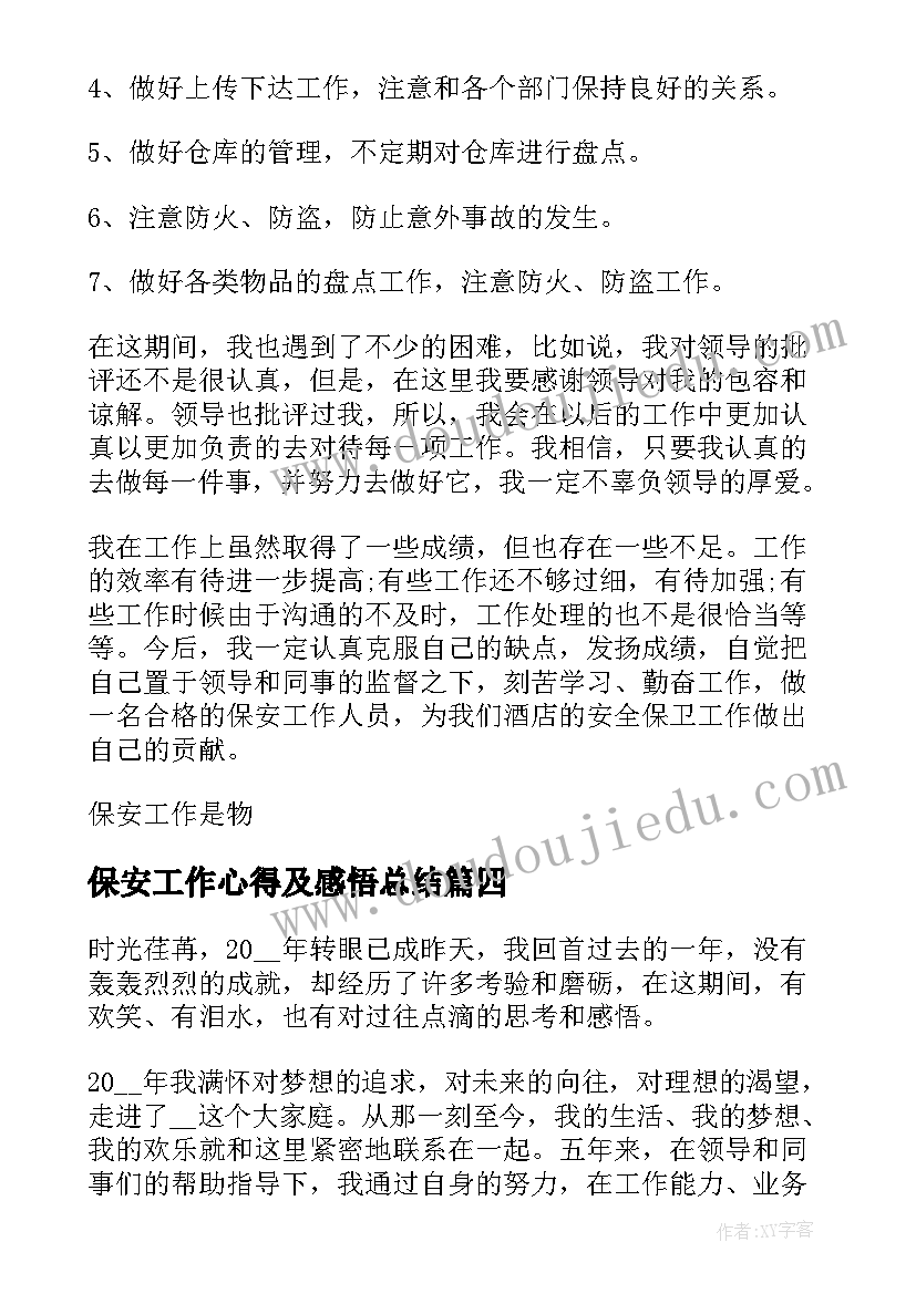 最新保安工作心得及感悟总结(大全10篇)