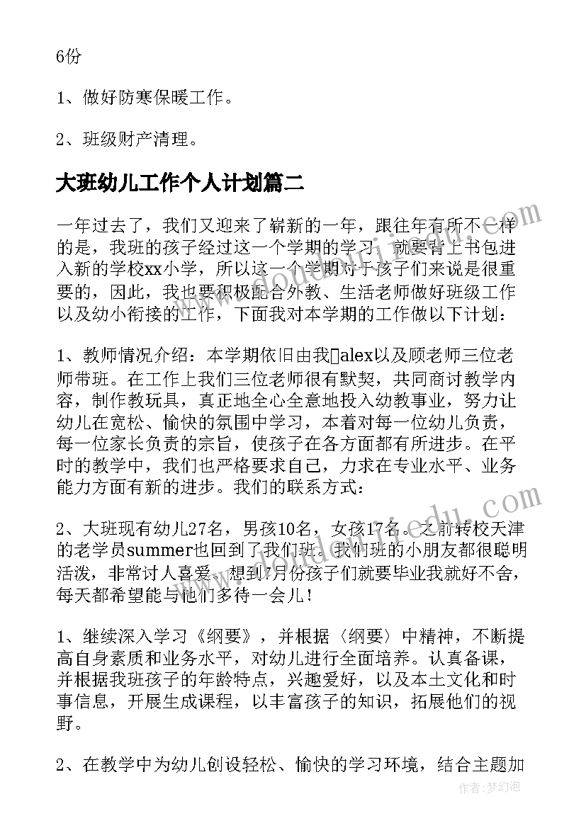 2023年大班幼儿工作个人计划(优秀10篇)