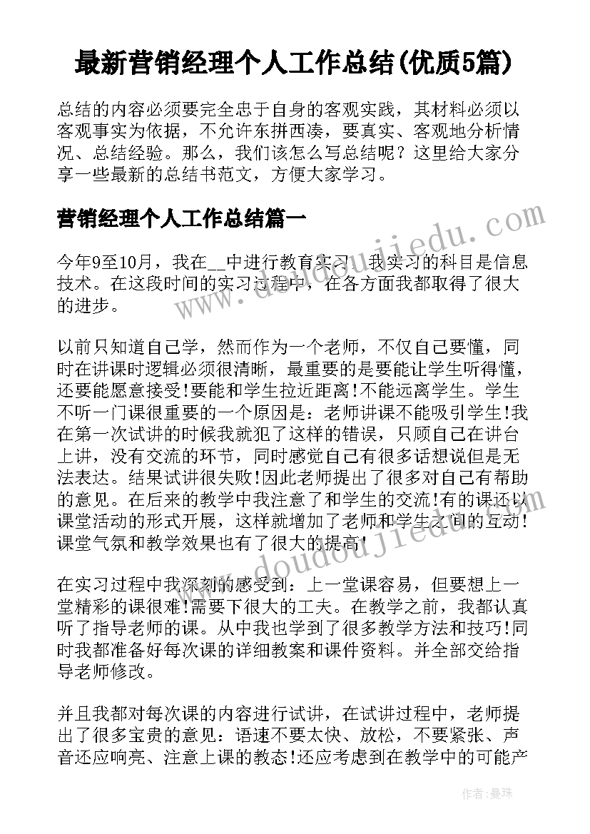 最新营销经理个人工作总结(优质5篇)