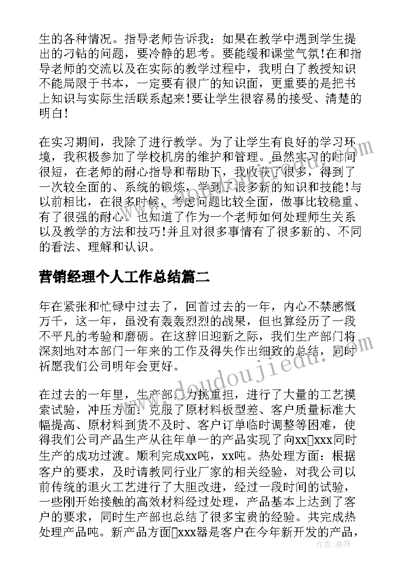 最新营销经理个人工作总结(优质5篇)