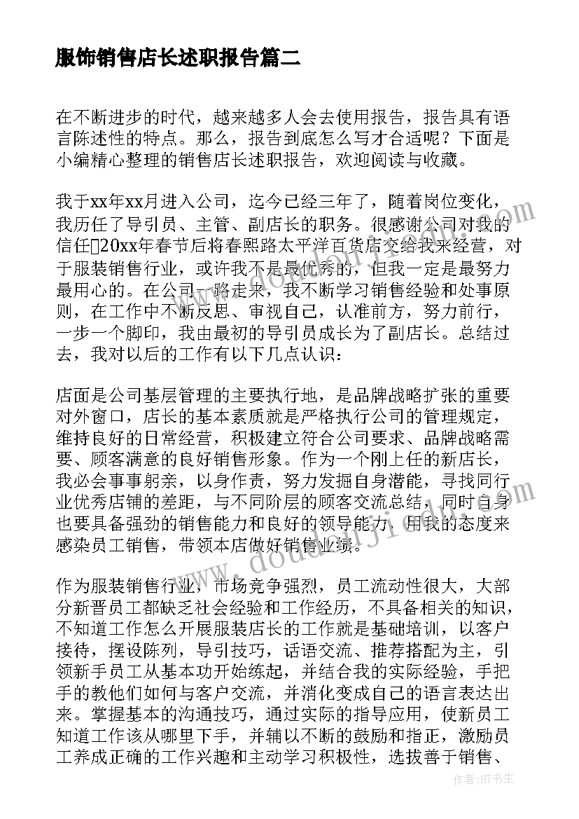 2023年服饰销售店长述职报告 销售店长述职报告(实用5篇)