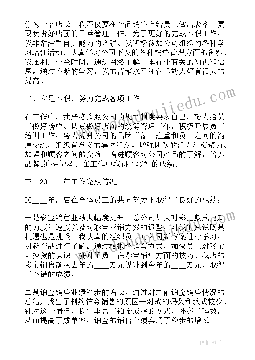 2023年服饰销售店长述职报告 销售店长述职报告(实用5篇)