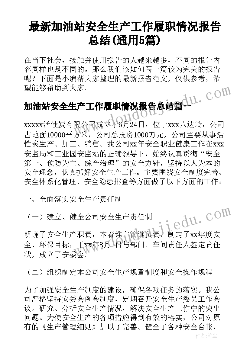 最新加油站安全生产工作履职情况报告总结(通用5篇)