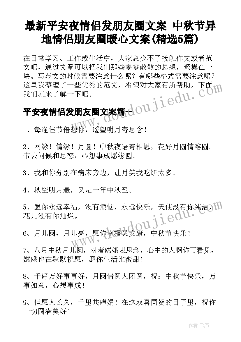 最新平安夜情侣发朋友圈文案 中秋节异地情侣朋友圈暖心文案(精选5篇)