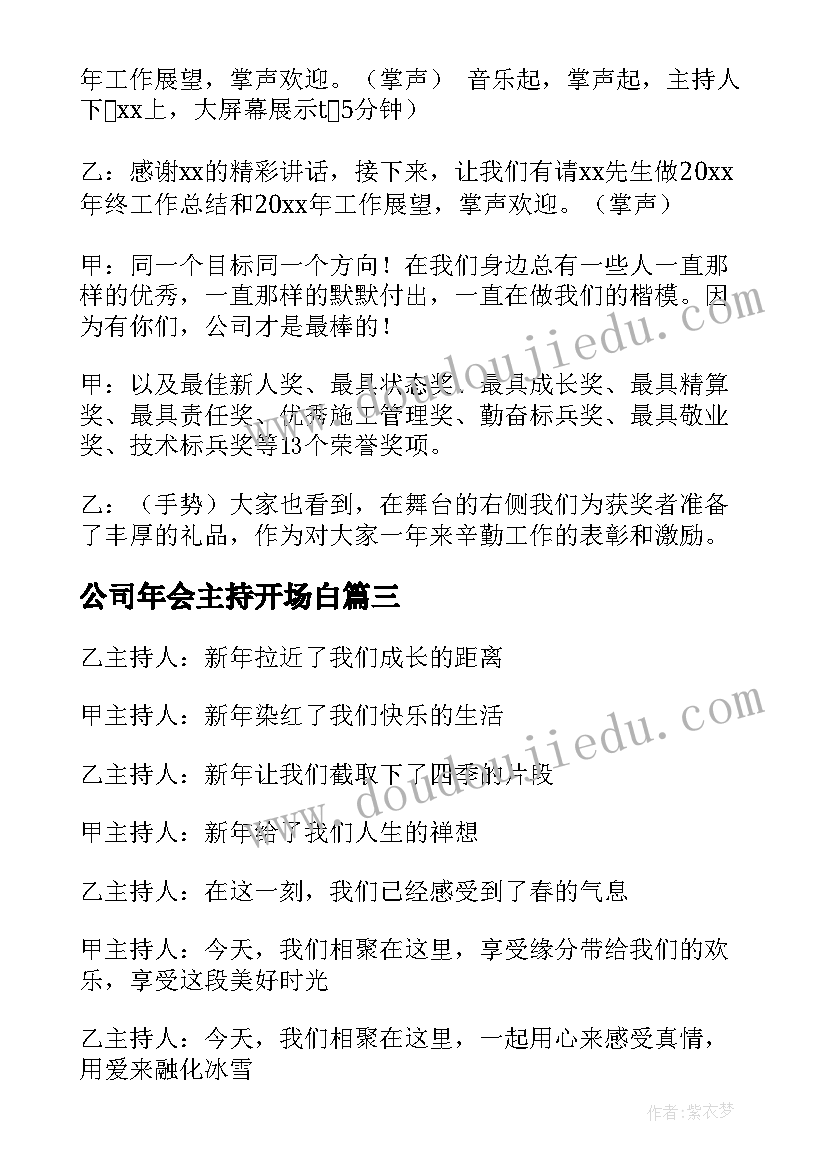 2023年公司年会主持开场白(大全5篇)