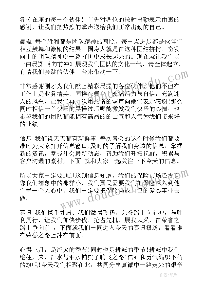 2023年保险公司早会主持词开场白(精选6篇)