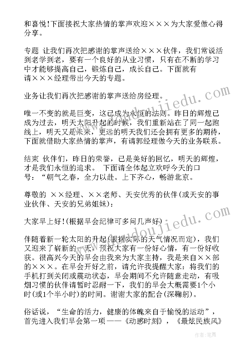 2023年保险公司早会主持词开场白(精选6篇)