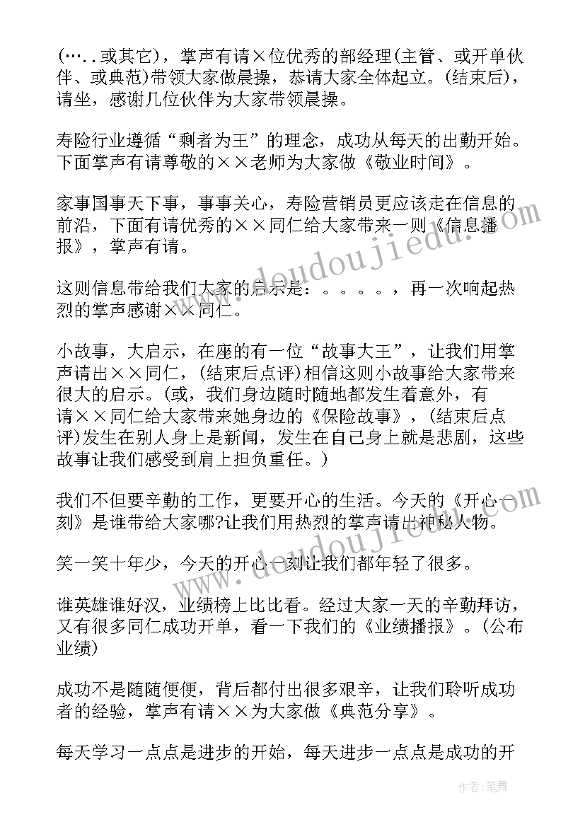 2023年保险公司早会主持词开场白(精选6篇)