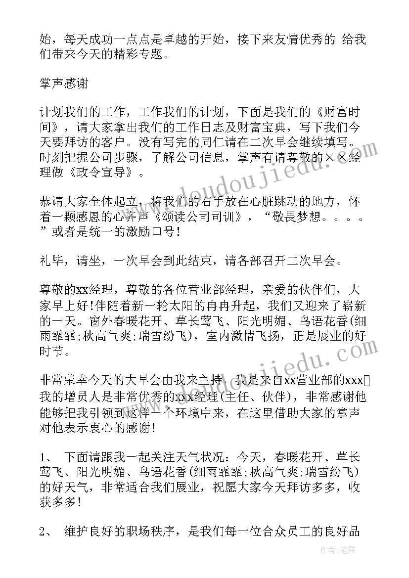 2023年保险公司早会主持词开场白(精选6篇)