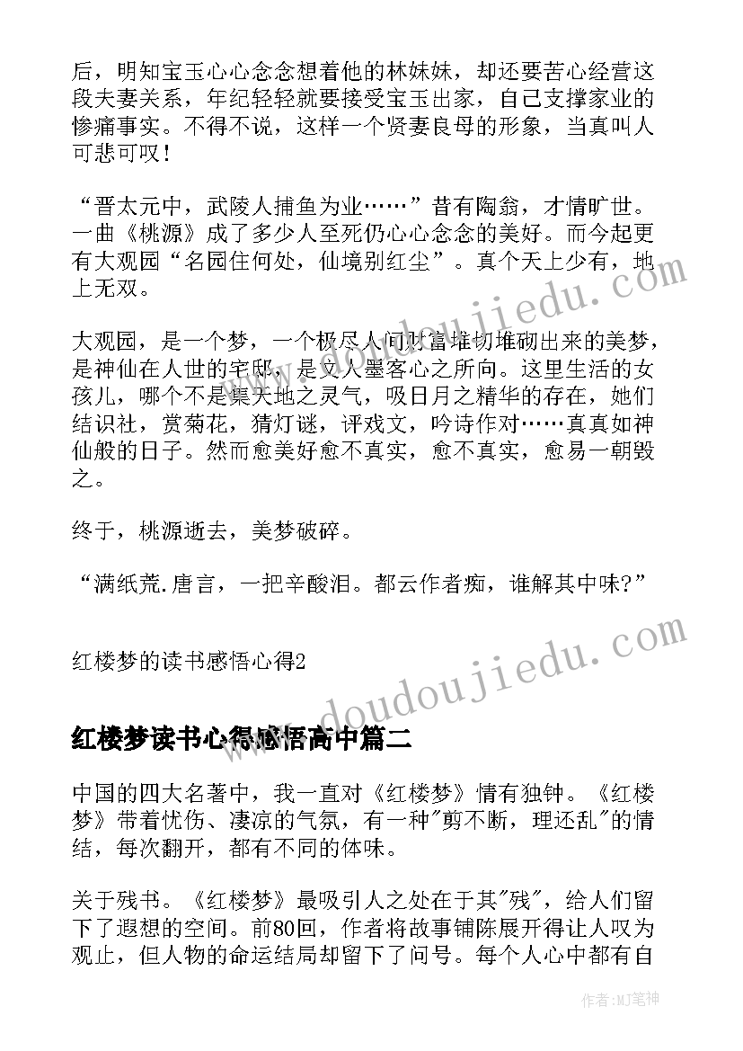 最新红楼梦读书心得感悟高中 红楼梦的读书感悟心得(实用5篇)