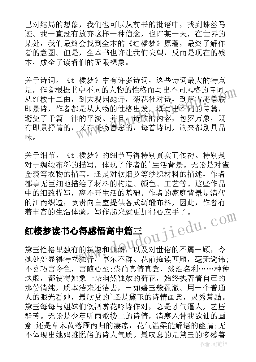 最新红楼梦读书心得感悟高中 红楼梦的读书感悟心得(实用5篇)