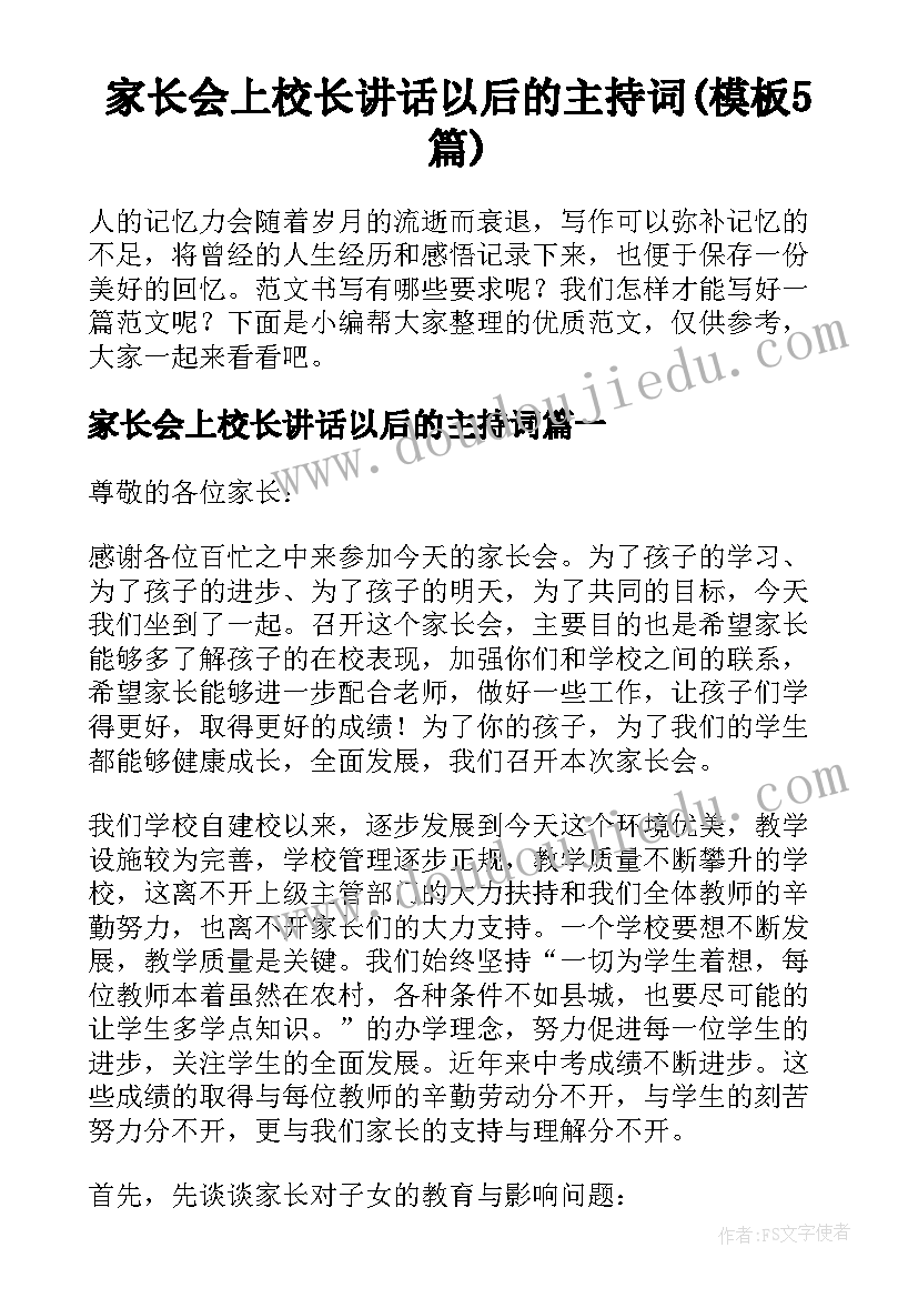 家长会上校长讲话以后的主持词(模板5篇)