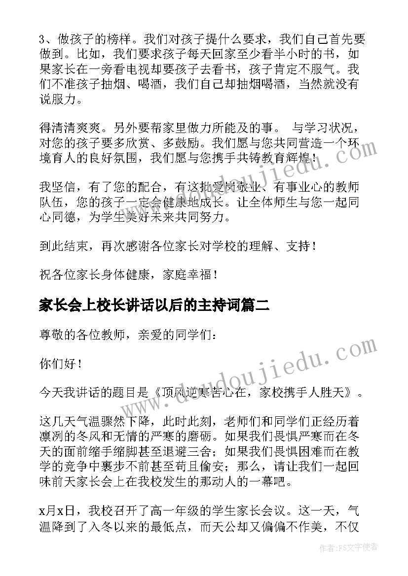 家长会上校长讲话以后的主持词(模板5篇)