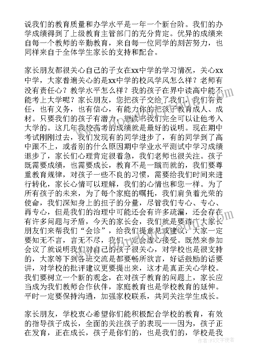 家长会上校长讲话以后的主持词(模板5篇)