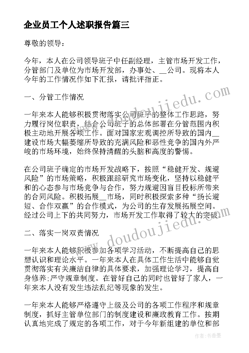 2023年企业员工个人述职报告(实用9篇)