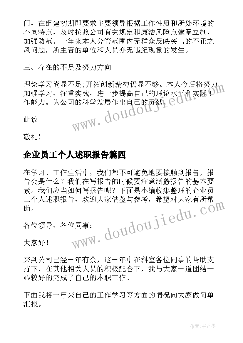 2023年企业员工个人述职报告(实用9篇)