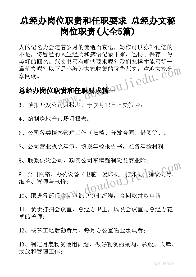 总经办岗位职责和任职要求 总经办文秘岗位职责(大全5篇)