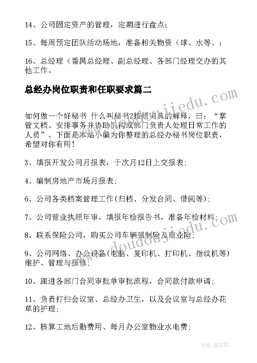 总经办岗位职责和任职要求 总经办文秘岗位职责(大全5篇)