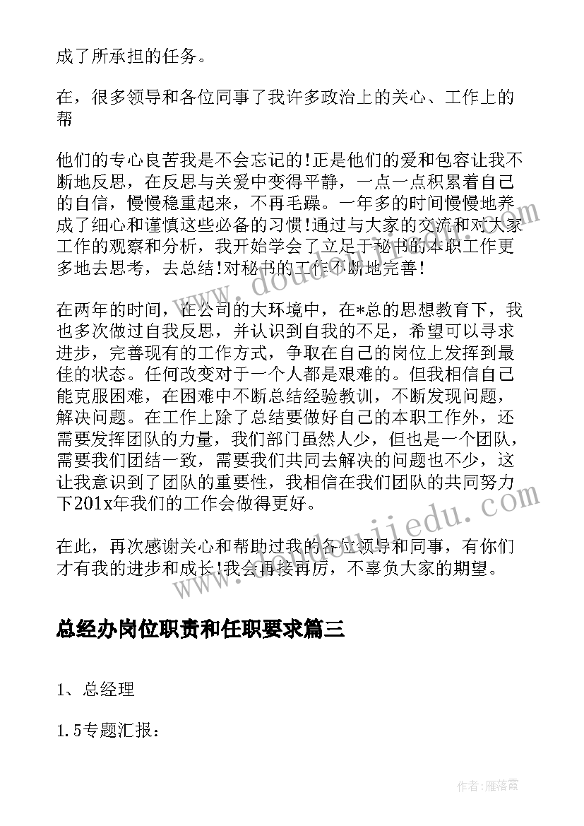 总经办岗位职责和任职要求 总经办文秘岗位职责(大全5篇)