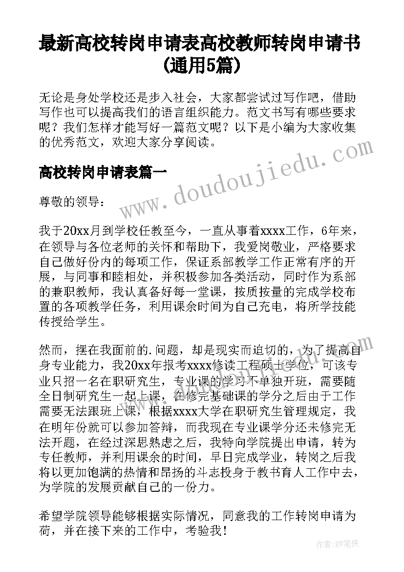 最新高校转岗申请表 高校教师转岗申请书(通用5篇)