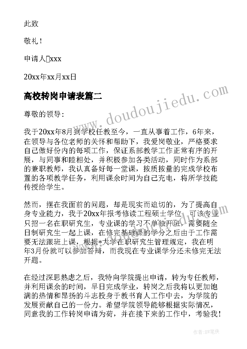 最新高校转岗申请表 高校教师转岗申请书(通用5篇)