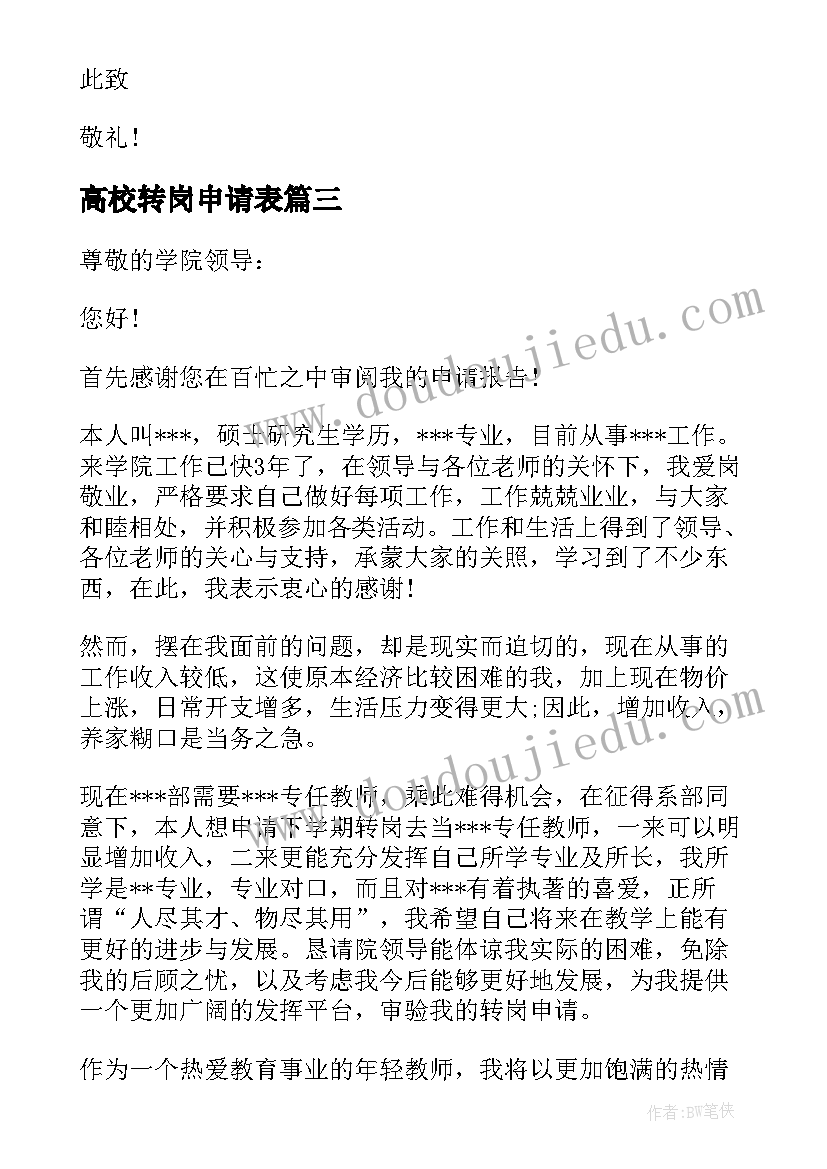 最新高校转岗申请表 高校教师转岗申请书(通用5篇)