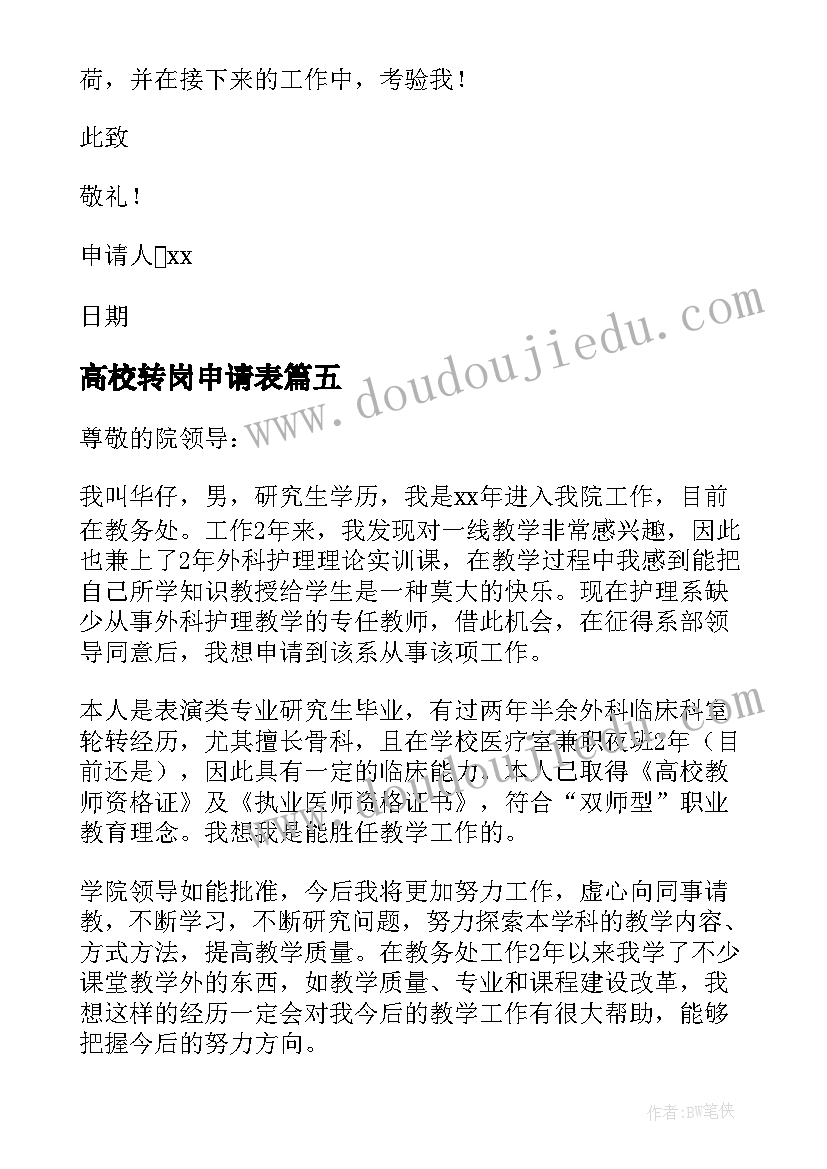 最新高校转岗申请表 高校教师转岗申请书(通用5篇)