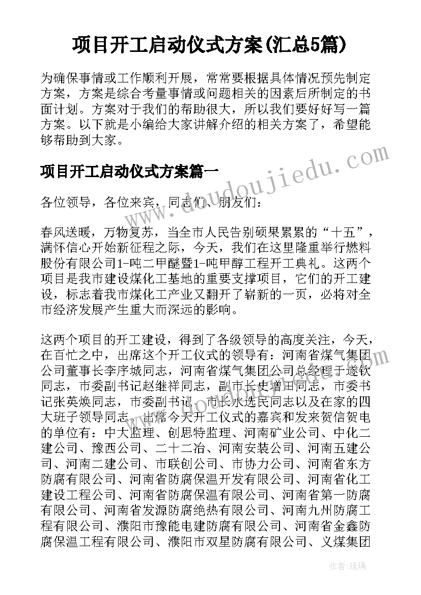 项目开工启动仪式方案(汇总5篇)