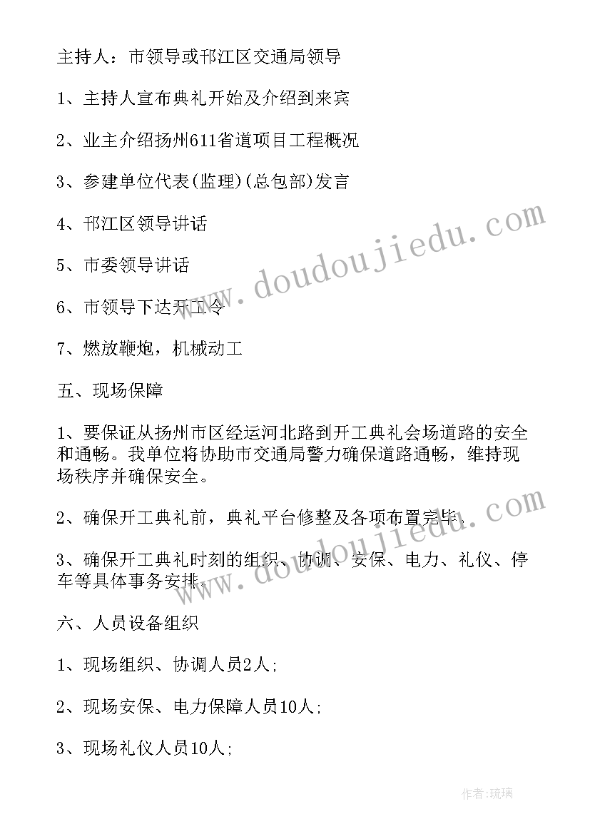 项目开工启动仪式方案(汇总5篇)