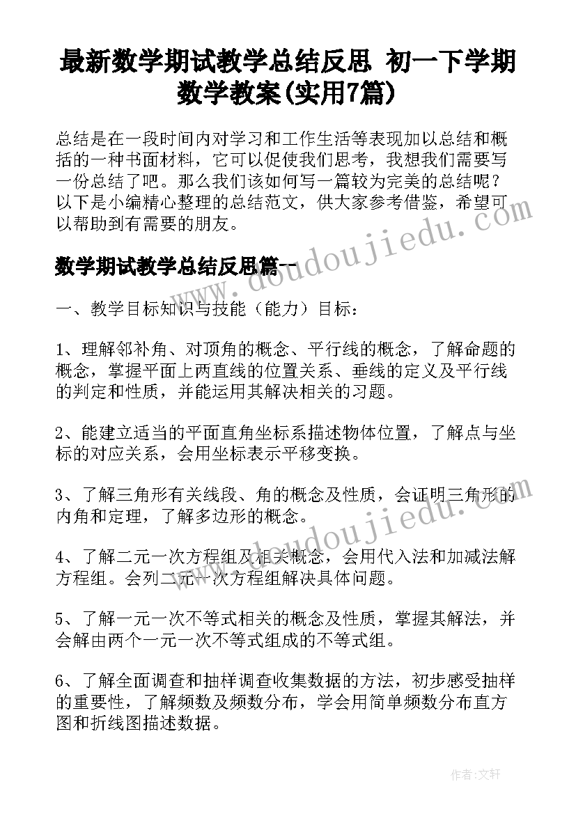 最新数学期试教学总结反思 初一下学期数学教案(实用7篇)