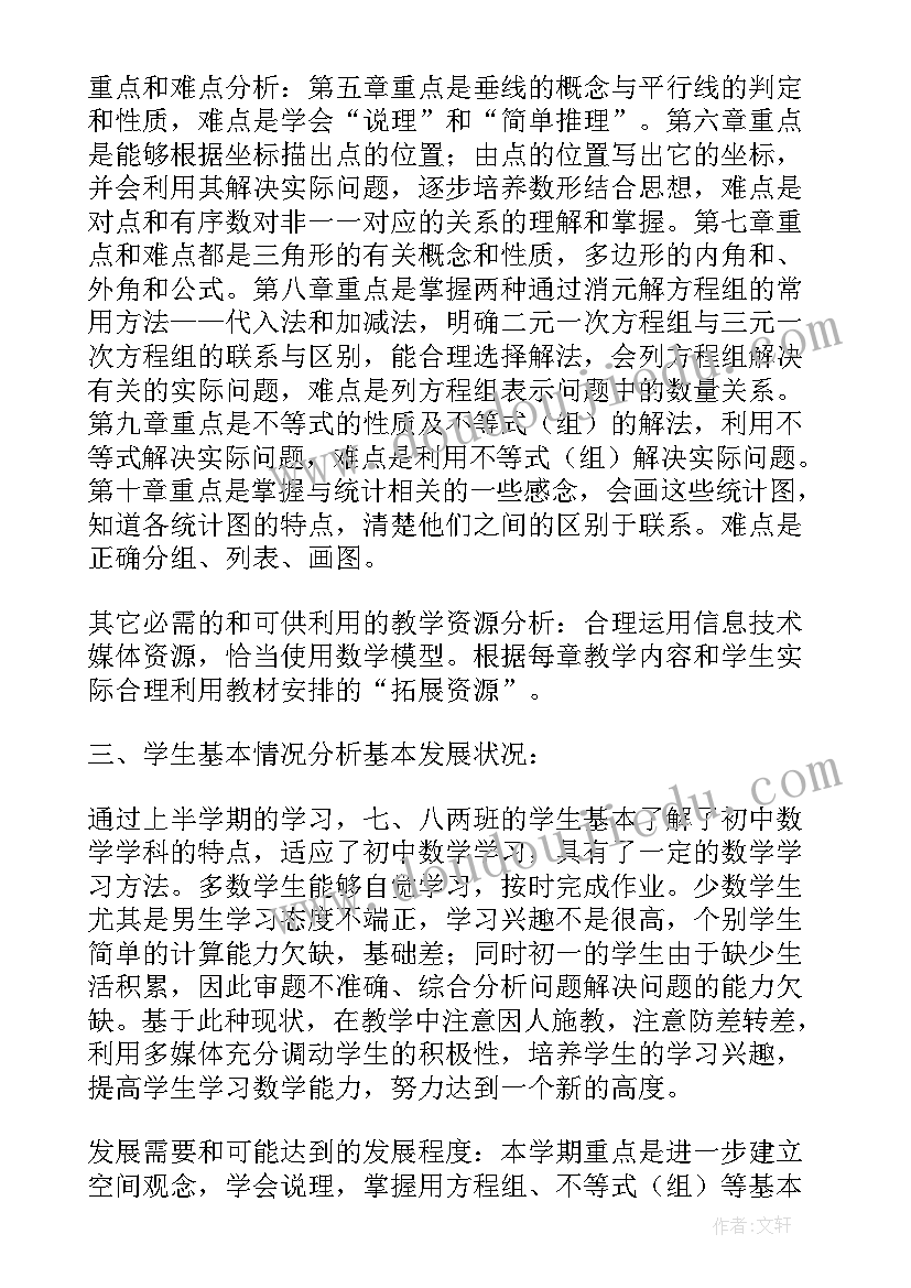 最新数学期试教学总结反思 初一下学期数学教案(实用7篇)