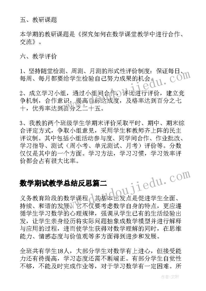 最新数学期试教学总结反思 初一下学期数学教案(实用7篇)