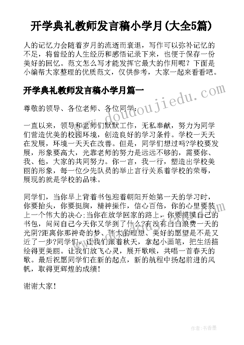 开学典礼教师发言稿小学月(大全5篇)