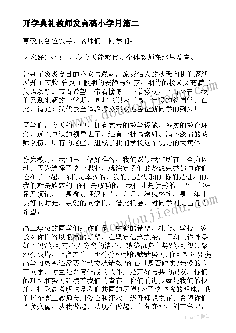 开学典礼教师发言稿小学月(大全5篇)