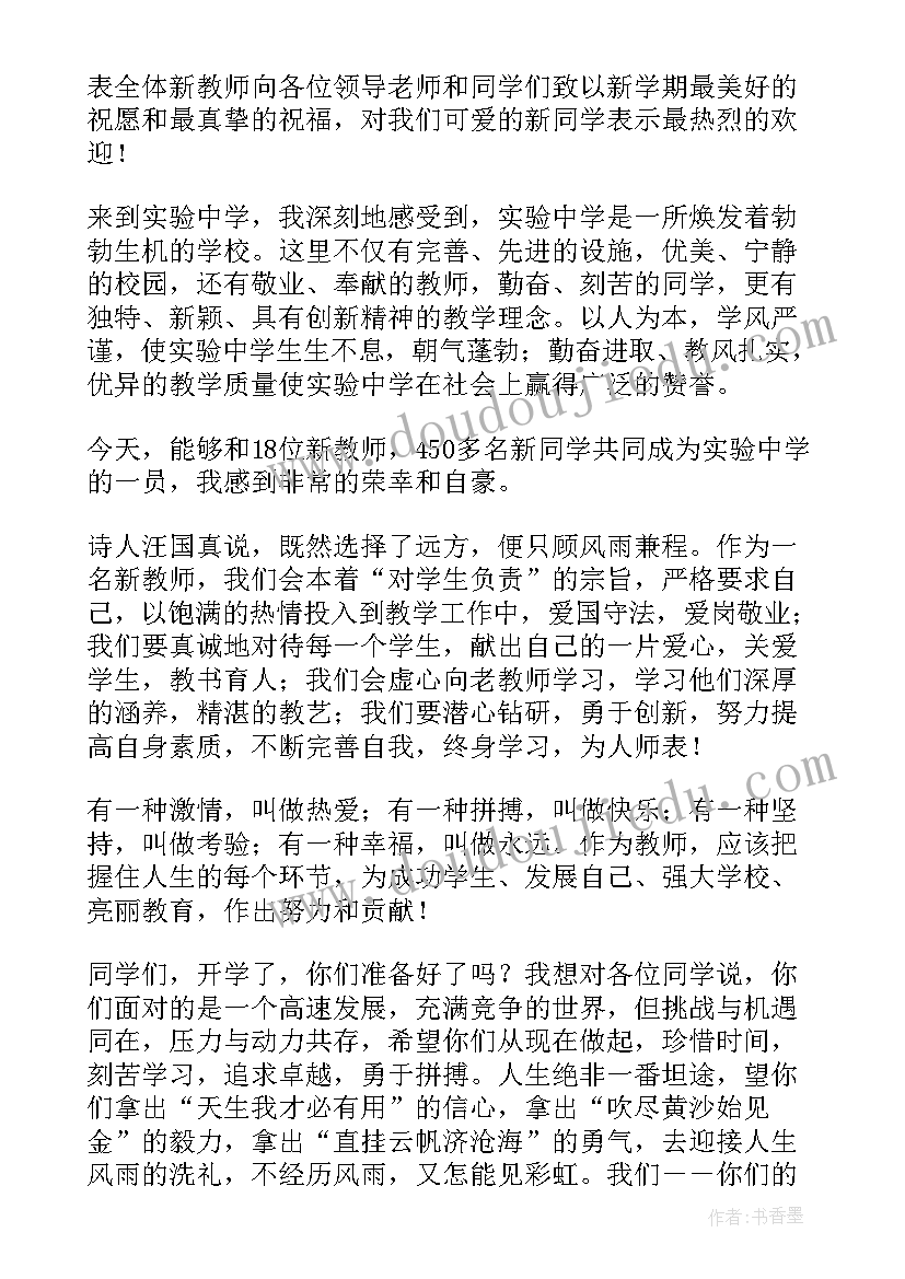 开学典礼教师发言稿小学月(大全5篇)