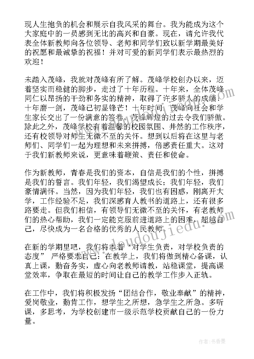 开学典礼教师发言稿小学月(大全5篇)