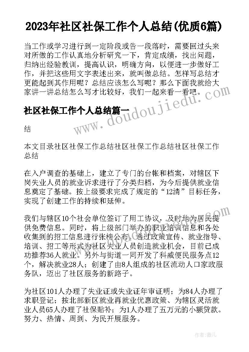 2023年社区社保工作个人总结(优质6篇)