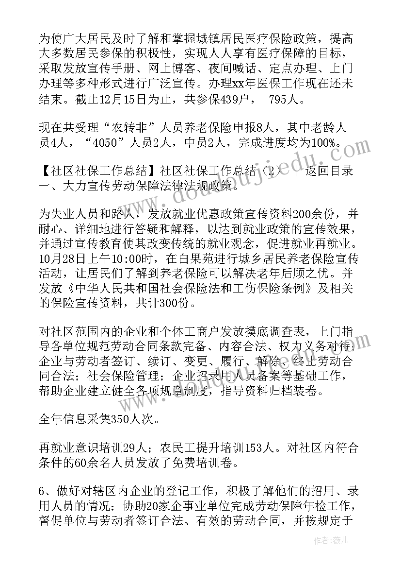 2023年社区社保工作个人总结(优质6篇)