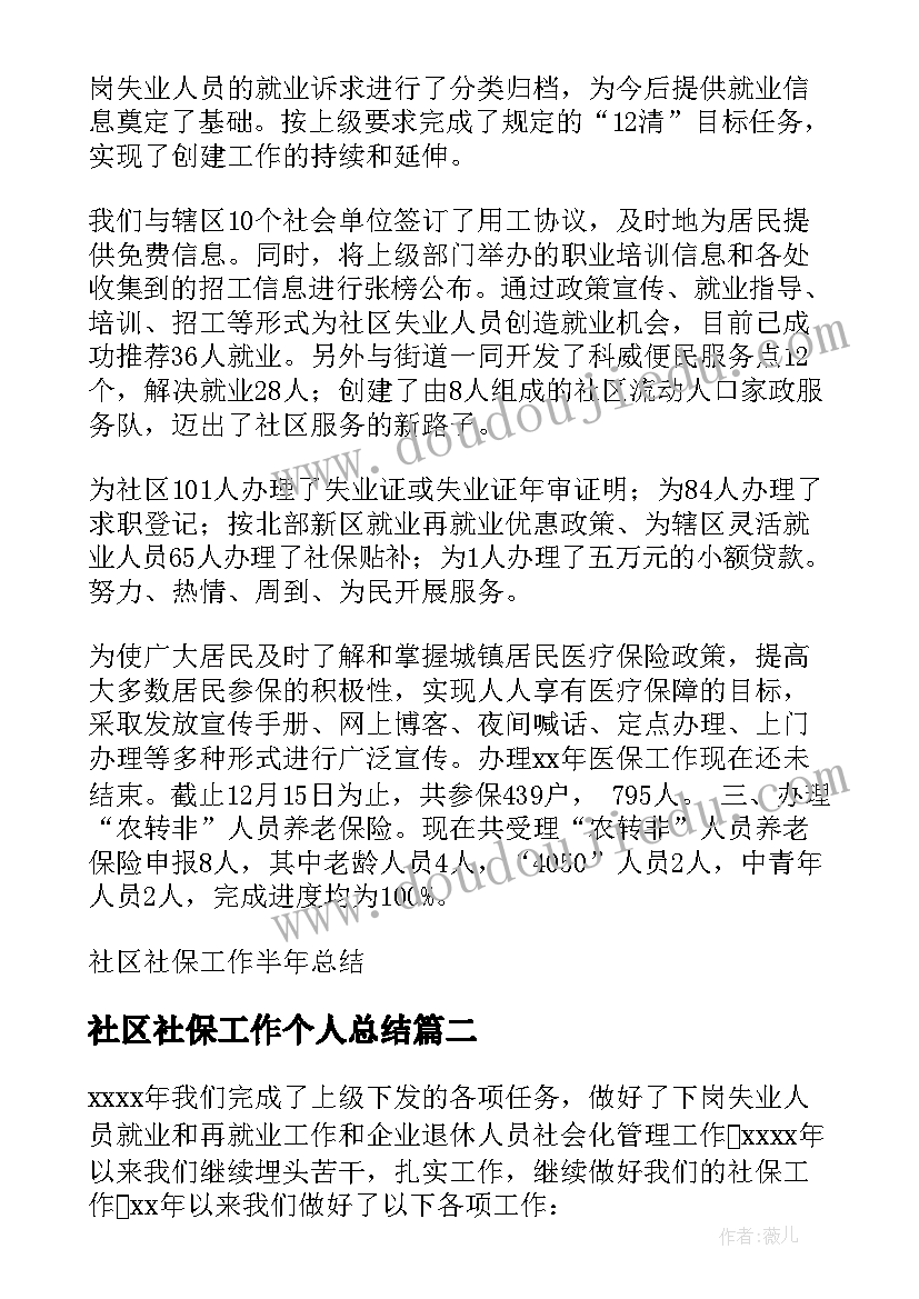 2023年社区社保工作个人总结(优质6篇)