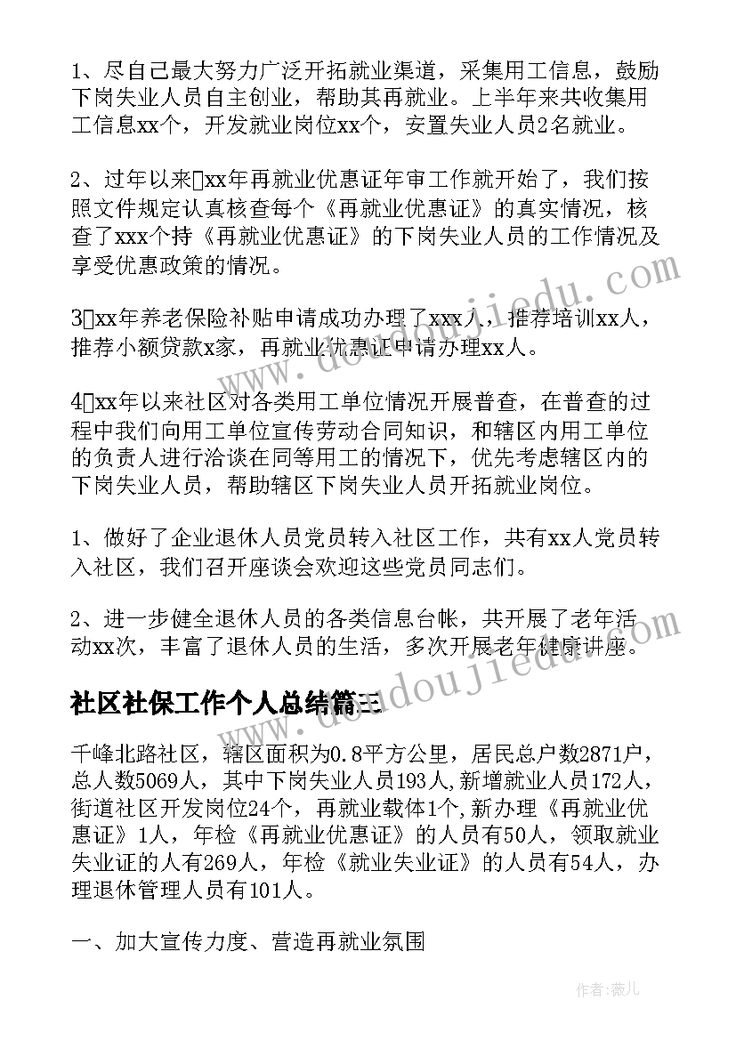 2023年社区社保工作个人总结(优质6篇)