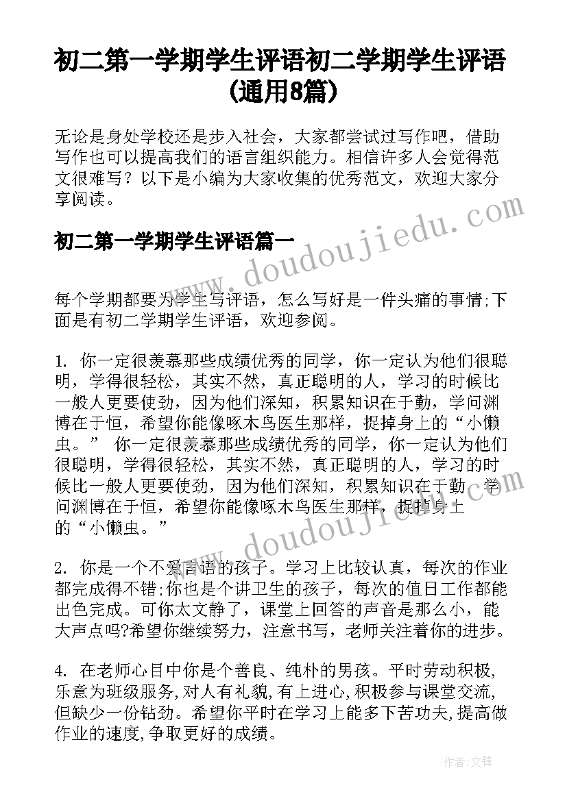 初二第一学期学生评语 初二学期学生评语(通用8篇)