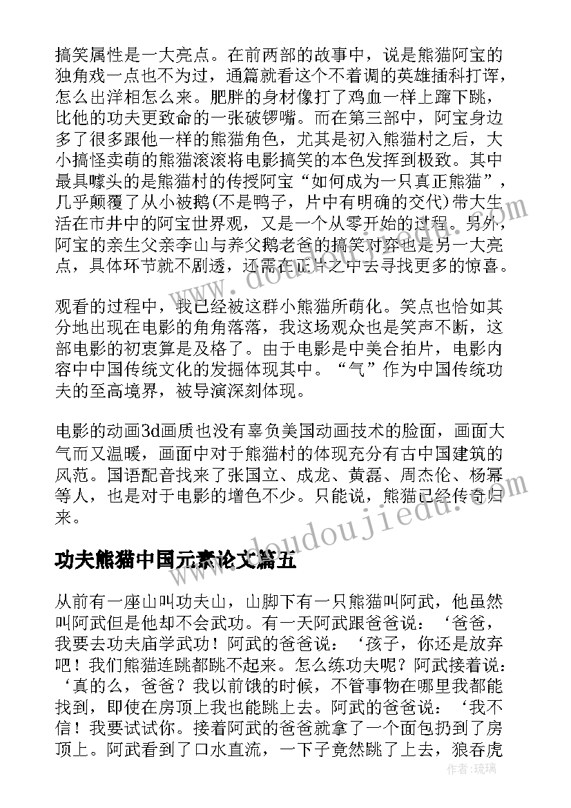 2023年功夫熊猫中国元素论文(精选6篇)