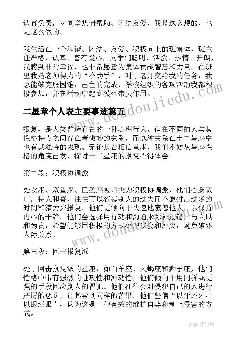 2023年二星章个人表主要事迹 学十二星座心得体会(实用5篇)