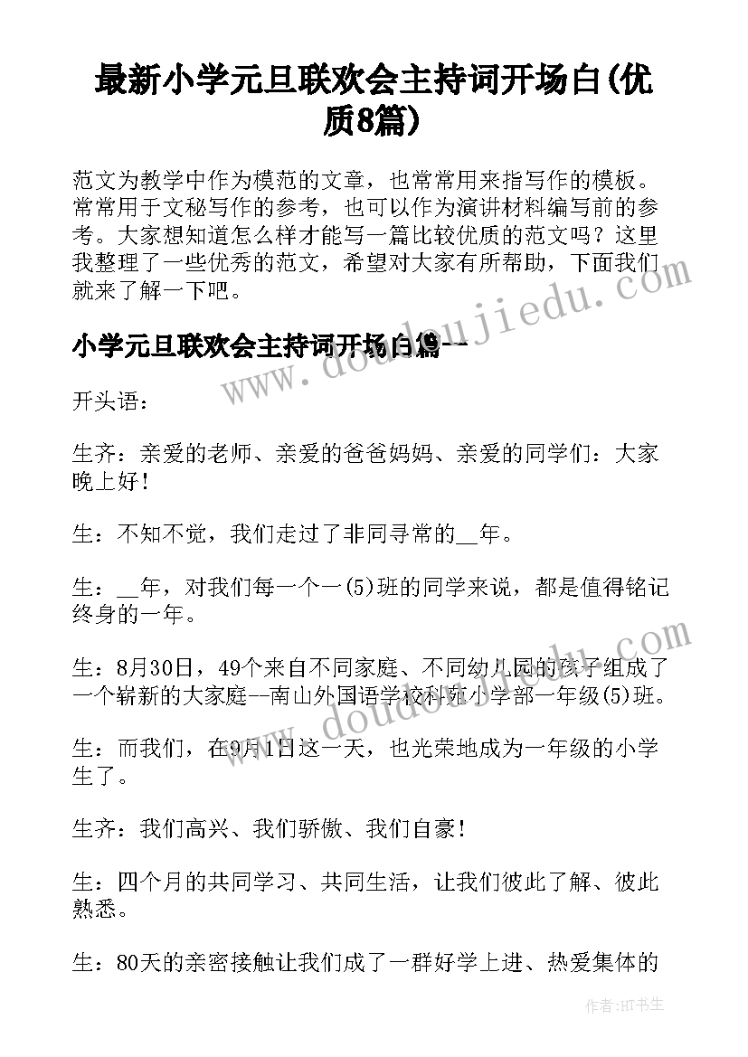 最新小学元旦联欢会主持词开场白(优质8篇)