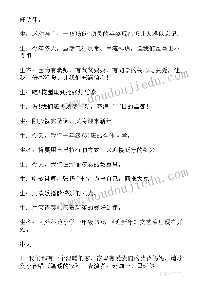 最新小学元旦联欢会主持词开场白(优质8篇)